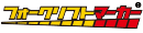 フォークリフトマーカーロゴ