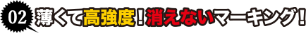 薄くて高強度！消えないマーキング！