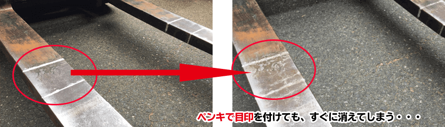 ペンキで目印を付けても、すぐに消えてしまう