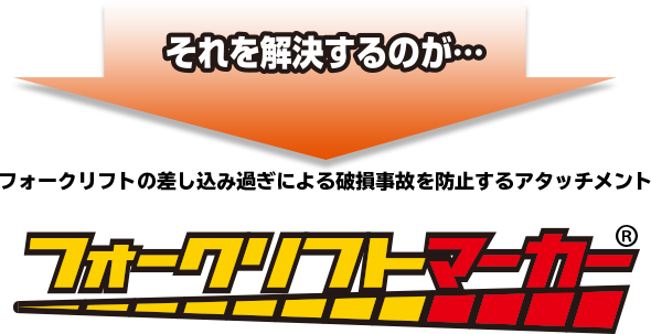 それを解決するのがフォークリフトマーカー