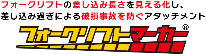 それを解決するのがフォークリフトマーカー