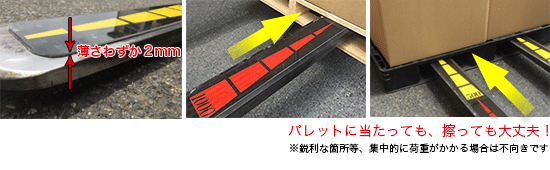 パレットに当たっても、擦っても大丈夫!
