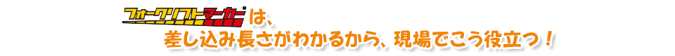 フォークリフトマーカーは差し込み長さがわかるから現場でこう役立つ!