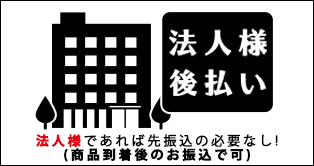 法人様であれば商品到着後のお振込で可