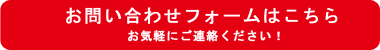 お問い合わせフォームはこちら