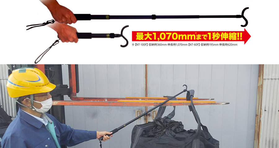 業界初!1秒で伸縮できる玉掛作業用手カギ棒。作業者が常に携行できる為、吊り荷に手を出さずサッと使えてサッと収納できます。