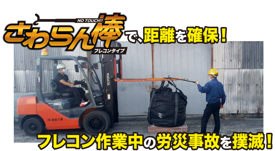 さわらん棒フレコンタイプで距離を確保！フレコン作業中の労災事故を撲滅