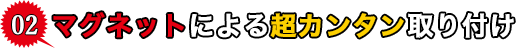 強力マグネットで超簡単脱着