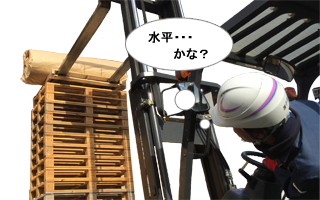 水平・・・かな?