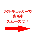 水平チェッカーで高所もスムーズに!