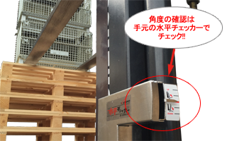 角度の確認は手元の水平チェッカーでチェック!!