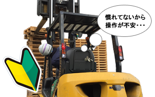慣れてないから操作が不安・・・