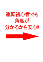 運転初心者でも角度が分かるから安心!!